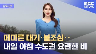 [날씨] 메마른 대기·불조심..내일 아침 수도권 요란한 비 (2022.04.08/뉴스외전/MBC)