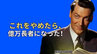 1つの習慣をやめたら、人生が変わった！ | ドロレス・キャノン | 引き寄せの法則