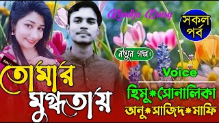 Tomai mukdhotai || তোমার মুগ্ধতায়।। (All Part)।Khadija Diary