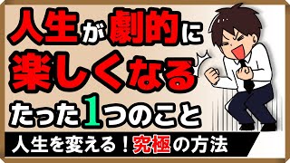 人生が劇的に「楽しくなる」たった１つのこと｜しあわせ心理学