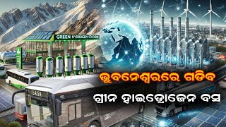 ଭୁବନେଶ୍ୱରରେ ଗଡିବ ଗ୍ରୀନ ହାଇଡ୍ରୋଜେନ ବସ  | Green hydrogen buses to be rolled out in Odisha soon |