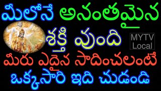 మీలోనే అనంతమైన శక్తి వుంది మీరు ఎదైన సాదించలంటే ఒక్కసారి ఇది చుడండి#MYTVLOCAL