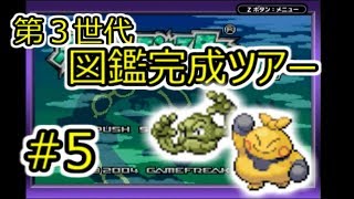 【実況】第3世代ポケモン図鑑完成ツアー #5 【エメラルド編】