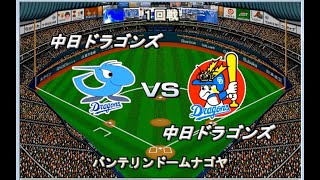 【テラス付きバンテリンドーム実験】中日2025vs中日レジェンド軍【ベストプレープロ野球】