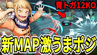 【ヒロアカUR】新MAP最強初期降りポジ紹介！シーズン9も青トガ強すぎ 12KO 8398ダメ【僕のヒーローアカデミアウルトラランブル】