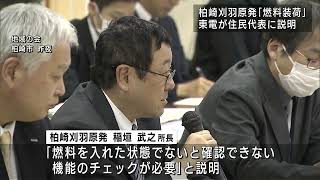 柏崎刈羽原発「燃料装荷」15日にも開始予定 住民代表から説明求める声【新潟】UXニュース4月11日OA