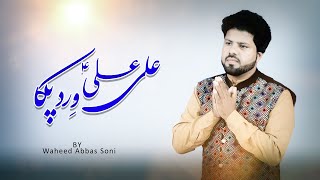Ali Ali Wird Paka - Waheed Abbas Soni | New Qasida Mola Ali As - 2021