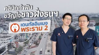 คลินิกทำฟัน ขวัญใจชาวฝั่งธนฯ...เดนทัลอิมเมจพระราม 2 | Dentalimage