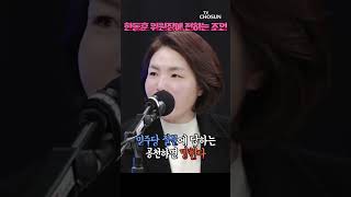 전희경 전 정무비서관이 한동훈 위원장에 전하는 말 / TV CHOSUN 강펀치#shorts