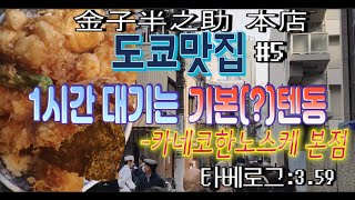 도쿄맛집#06 가성비와 맛까지 둘다잡은 도쿄 텐동야 카네코한노스케