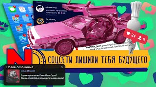 Как соцсети лишат тебя будущего?