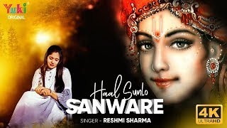 दर्द भरा श्याम भजन - हाल सुनलो सांवरे | Haal Sunlo Sanware | Reshmi Sharma (4K HD Video)
