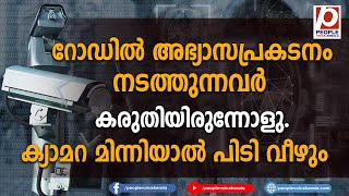 റോഡിൽ അഭ്യാസപ്രകടനം നടത്തുന്നവർ കരുതിയിരുന്നോളു. ക്യാമറ മിന്നിയാൽ പിടി വീഴും|AI CAMERA|MVD