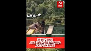 恐怖影片瘋傳！10歲童玩懸空橋甩安全繩墮谷　父拉不住崩潰痛哭