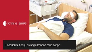 Поранений боєць зі сходу почуває себе добре