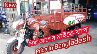 300 সিসি FIVE চাকার মোটো ক্যারো || 300cc FIVE wheels moto carro || price in bangladesh || uTv pro