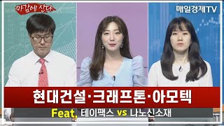 [마감에 산다] 현대건설·크래프톤·아모텍 Feat. 테이팩스 vs 나노신소재 / 정영훈 메리츠증권 강남금융센터 과장 / 염정 한국투자증권 서초중앙PB센터 FC팀장