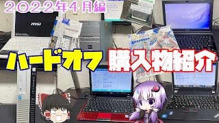 【ジャンクPCの】ポピィのハードオフアンバサダー活動記　2022年4月編【オンパレード】