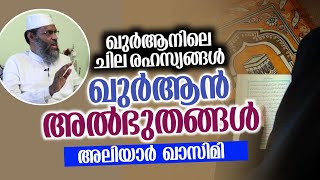 ഖുർആൻ അൽഭുതങ്ങൾ| ഖുർആനിലെ ചില രഹസ്യങ്ങൾ | അലിയാർ ഖാസിമി