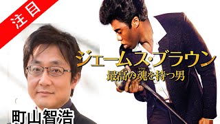 町山智浩 ジェームス・ブラウン〜最高の魂(ソウル)を持つ男〜 GET ON UP