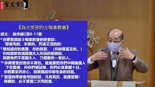 2023/04/30 《为主受苦的士每拿教会》--- 潘士宏牧师