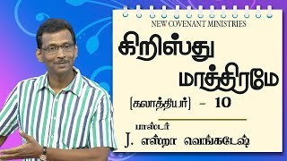 Christ Alone (Galatians commentary) 10 கிறிஸ்து மாத்திரமே (கலாத்தியர்) #10-Tamil Christian Message