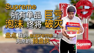 supreme真的黄了？  所有单品都亏钱 究竟应不应该购买溢价单品  我真的上头了｜黑亮买买买