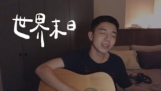 世界末日 _ 周杰倫 (cover by Brady)