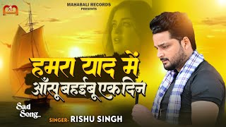 हमरा याद में आंसू बहईबू एक दिन |#Rishu Singh का दर्द भरा#बेवफाई_गाना |#Hamra Yad me anshu | Sad Song