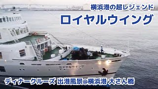 横浜港 レストラン船 ロイヤルウイング ディナークルーズへの出港風景 2020.07.02