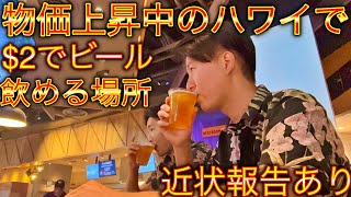 物価上昇中のハワイで$2でキリンビールを飲める場所を見つけたので、そこで僕達の近状報告します。