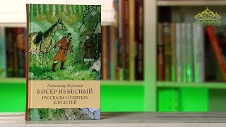 У книжной полки (детям).  Александр Худошин. Бисер Небесный. Рассказы о святых для детей