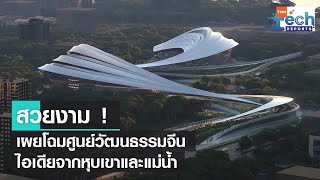 ศูนย์วัฒนธรรมใหม่ในจีน งดงามราวสายน้ำพาดผ่านเมือง | TNN Tech Reports