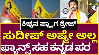 ಕಿಚ್ಚ ಅಷ್ಟೇ ಅಲ್ಲ ಸುದೀಪ್ ಫ್ಯಾನ್ಸ್ ಕನ್ನಡ ಪರ! Kiccha Sudeep Fans ಫ್ಲ್ಯಾಗ್ ಕ್ರೇಜ್ ಯಾರಿಗೂ ಕಮ್ಮಿ ಇಲ್ಲಾ