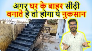 अगर घर के बाहर सीढ़ी बनाते है तो होगा ये नुकसान | Staircase construction outside or inside