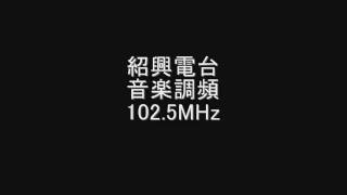 紹興電台　音楽調頻　102.5MHz　Eスポ受信