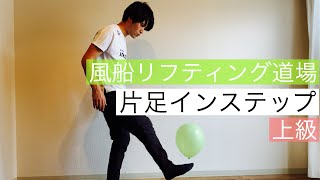 おうちで風船リフティング！片足インステップ【上級】#14