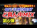 80's EUROBEAT ど真ん中MIX 第6弾