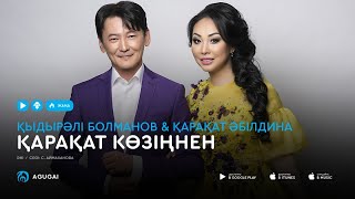 Кыдырали Болманов \u0026 Каракат Абилдина - Қарақат көзіңнен (аудио)