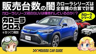 【復刻版】爆売れ必至カローラクロス！カローラ＆ヤリスと販売台数の謎とは？ 〜ゆっくり解説