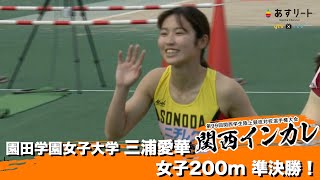 【関西インカレ2022】女子200ｍ 準決勝 園田学園女子大学 三浦愛華【あすリートチャンネル】