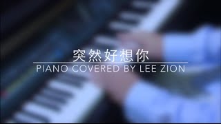 五月天 － 《突然好想你》Piano Cover #11