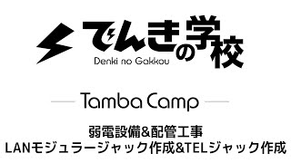 弱電設備\u0026配管工事、LANモジュラージャック作成\u0026TELジャック作成｜TambaCamp電気設備コンテンツ｜でんきの学校