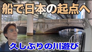 【船舶免許】日本橋へ船で行こう、免許取ったらやってください