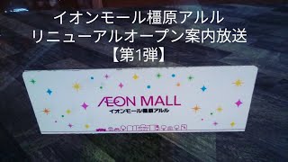 【1週間で廃止】イオンモール橿原アルル リニューアルオープン案内放送 【第1弾】3月24日（金）リニューアルオープン編