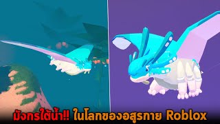 มังกรใต้น้ำ ในโลกของอสูรกาย Roblox