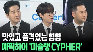 [인사이드] 맛있고 품격있는 힙합…에픽하이 '미슐랭 CYPHER' / 연합뉴스TV (YonhapnewsTV)