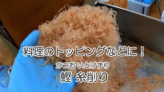 料理のトッピングに！業務用の鰹節工場【鰹糸削り】製造中　2019／6／19