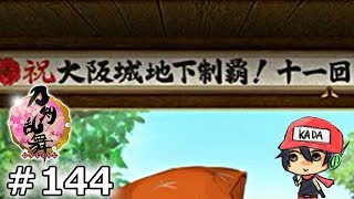 イケメン乱舞！『刀剣乱舞』実況プレイ　144【KADA】