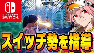 【コーチング】スイッチ勢にキルムーブを伝授しました！【フォートナイト/FORTNITE】